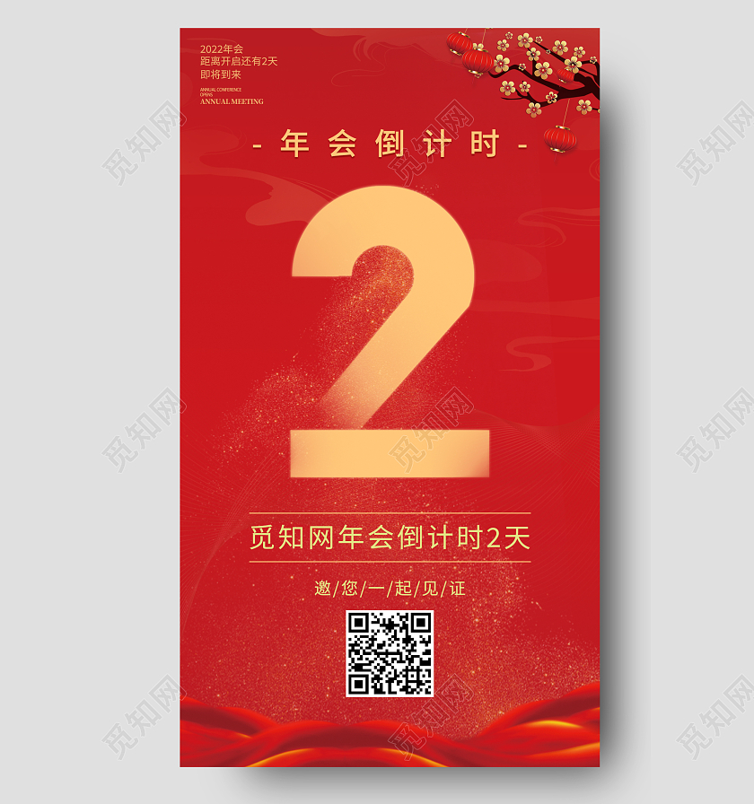 红金色年会倒计时日期宣传手机海报展示2022新年年会倒计时