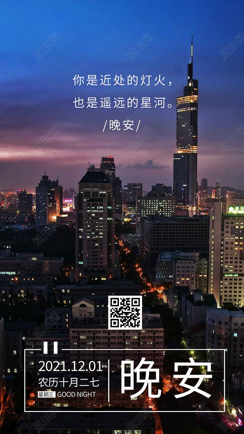 蓝色意境城市晚安摄影图宣传UI手机海报城市晚安摄影图海报