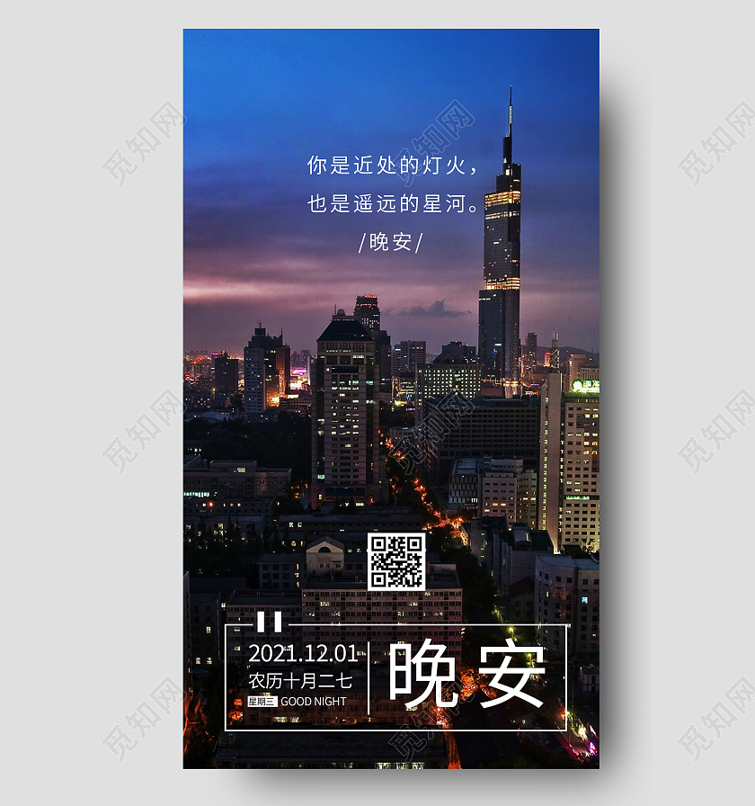 蓝色意境城市晚安摄影图宣传UI手机海报城市晚安摄影图海报