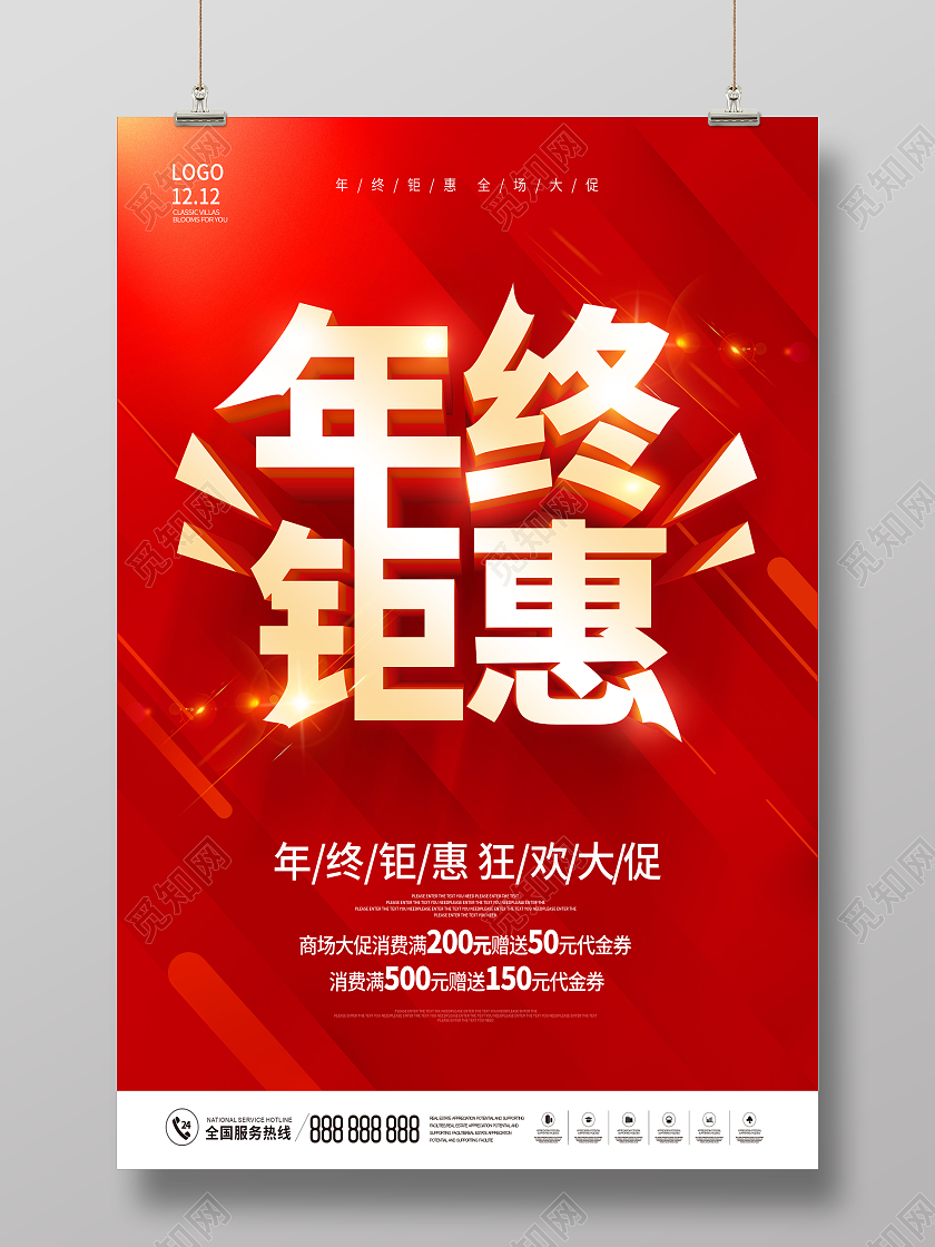 红色年终钜惠年终特惠年终促销海报