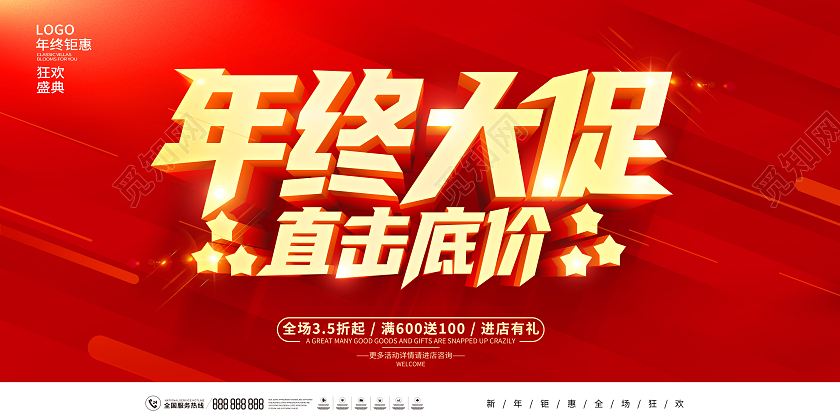 红色年终大促颠峰钜惠年终大促展板