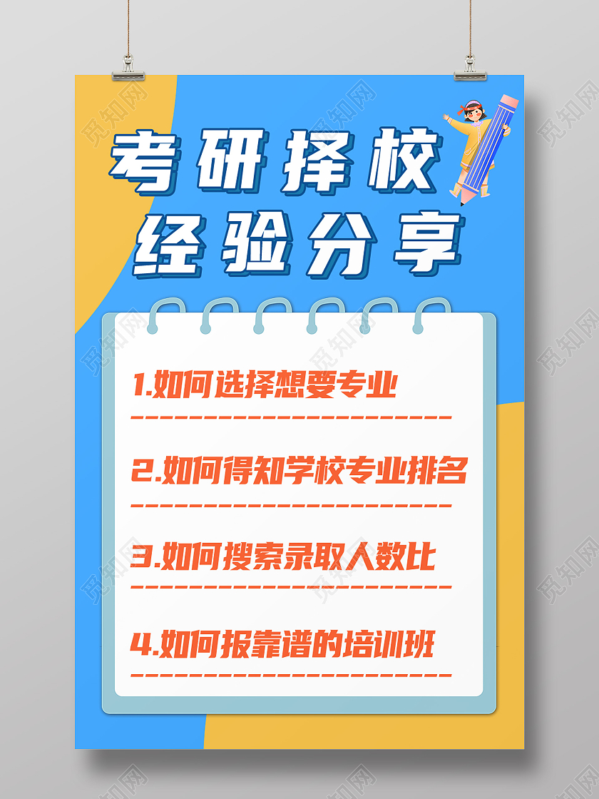 蓝色简约考研择校经验分享经验分享海报经验分享封面