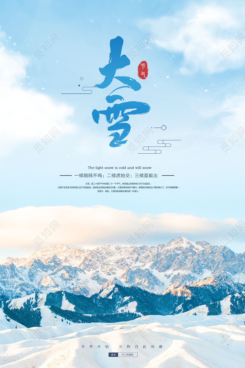 蓝色简约小清新二十四节气大雪宣传海报大雪海报