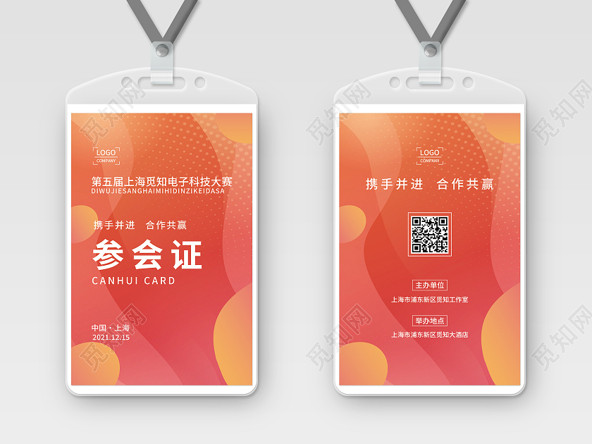 红色简约大气科技几何渐变风公司工作证嘉宾证嘉宾参会证