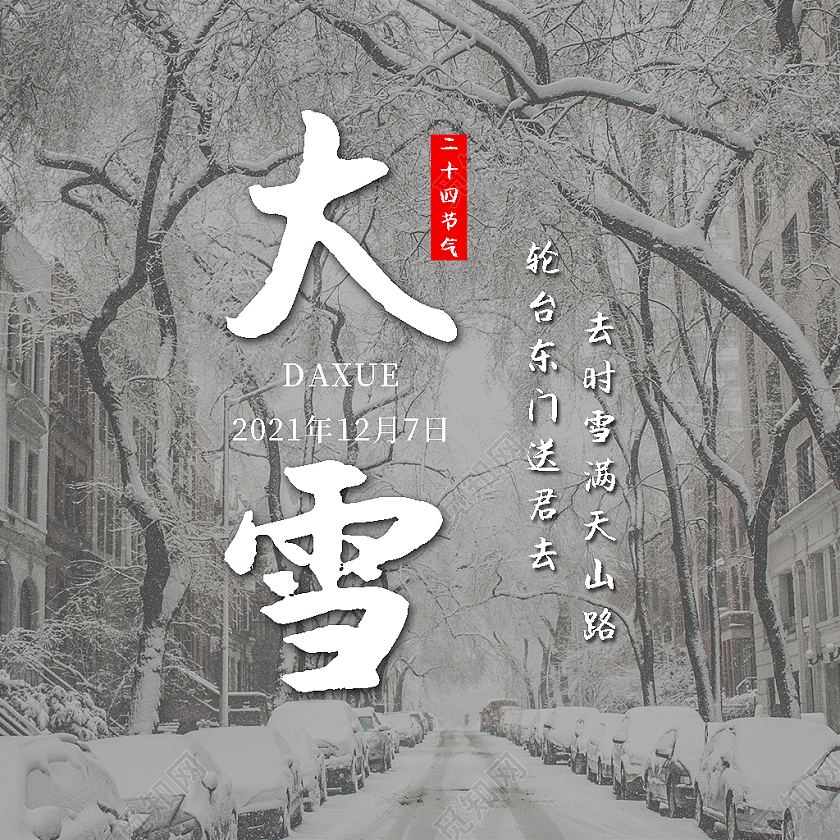 灰色实景冬季大雪微信公众号次图大雪次图