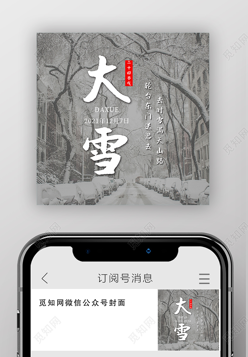 灰色实景冬季大雪微信公众号次图大雪次图