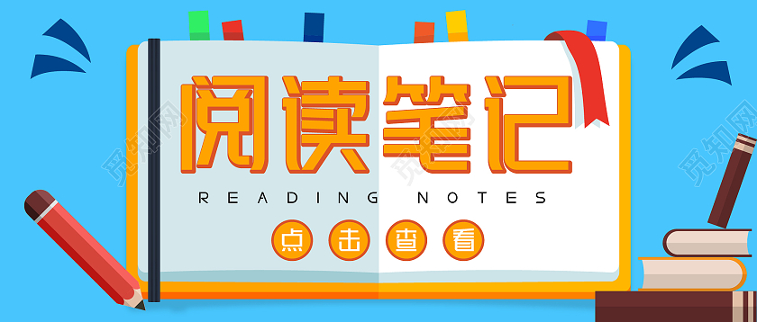 蓝色橙色卡通阅读笔记微信公众号头图首图书籍阅读笔记新媒体公众号封面头图