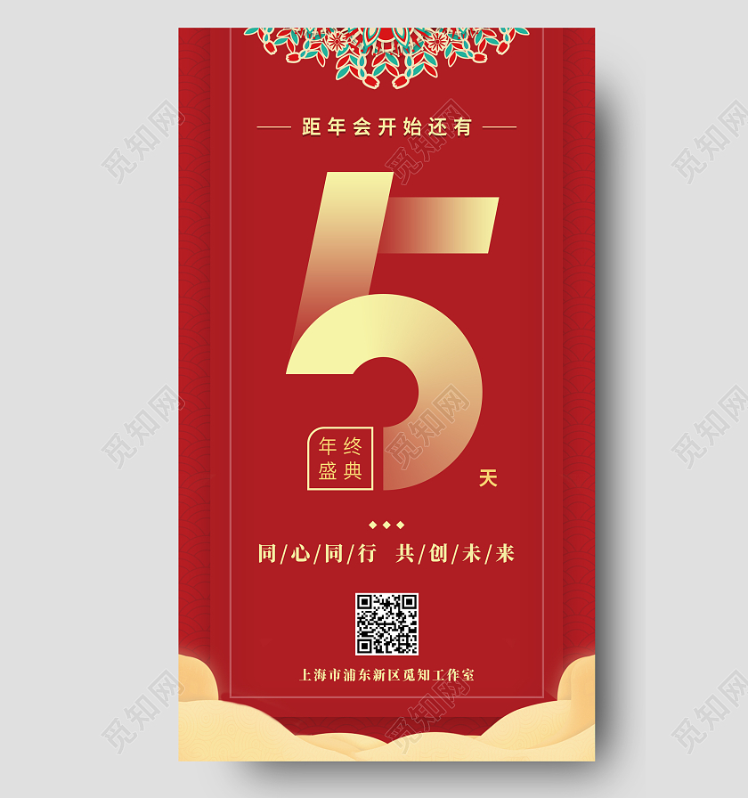 红金色年会倒计时宣传数字海报展示2022新年年会倒计时