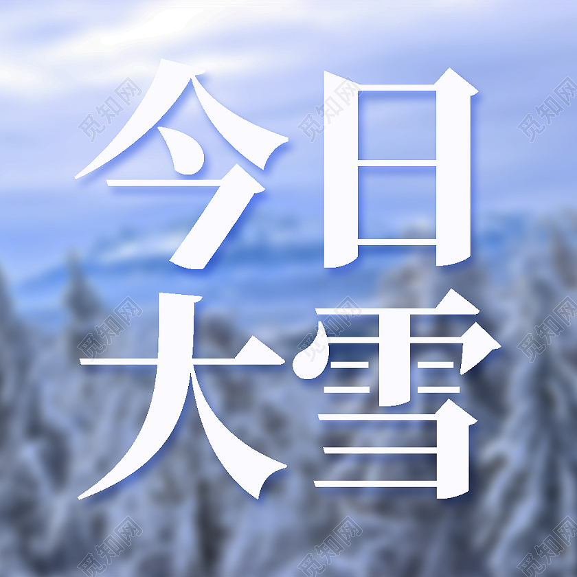 蓝色今日大雪大雪次图大雪微信公众号次图