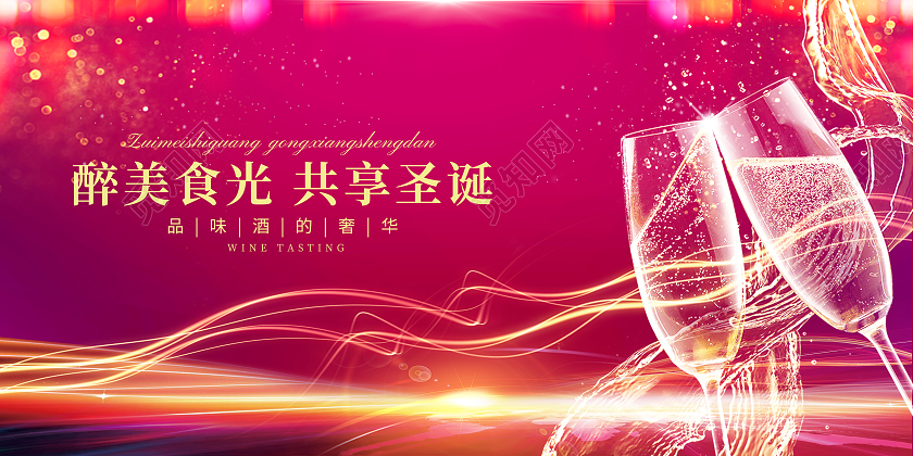 紫色梦幻光效醉美食光共享元旦红酒展板圣诞红酒