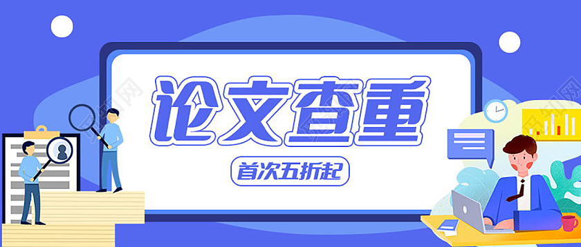 毕业论文查重论文内容微信公众号首图论文查重首图
