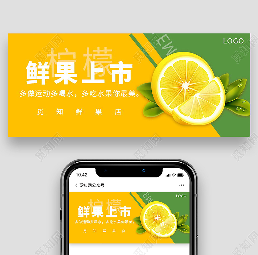 鲜果上市水果店海报柠檬微信公众号封面水果首图