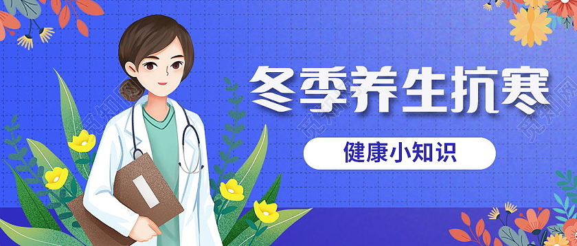 冬季养生抗寒养生科普微信公众号封面养生科普首图