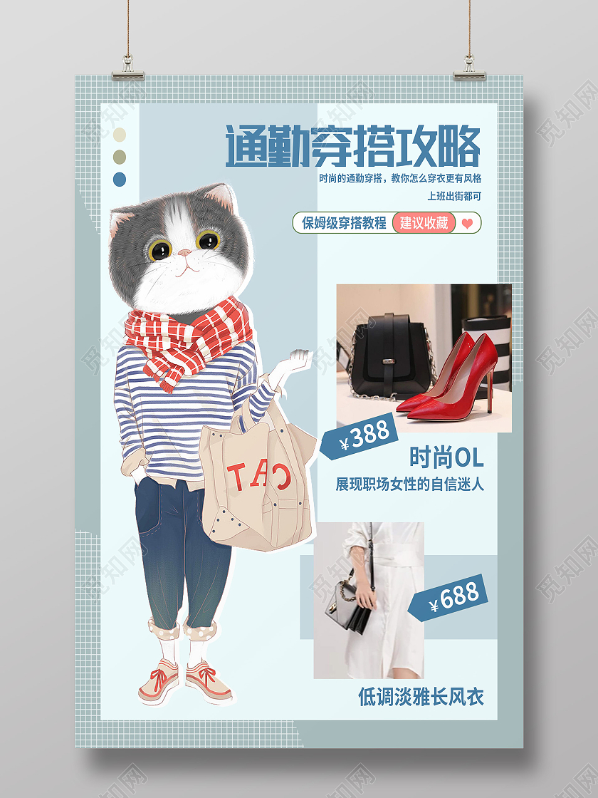 蓝色卡通通勤穿搭攻略穿搭攻略海报穿搭攻略