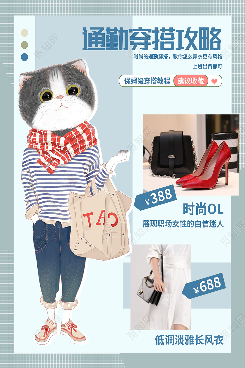 蓝色卡通通勤穿搭攻略穿搭攻略海报穿搭攻略