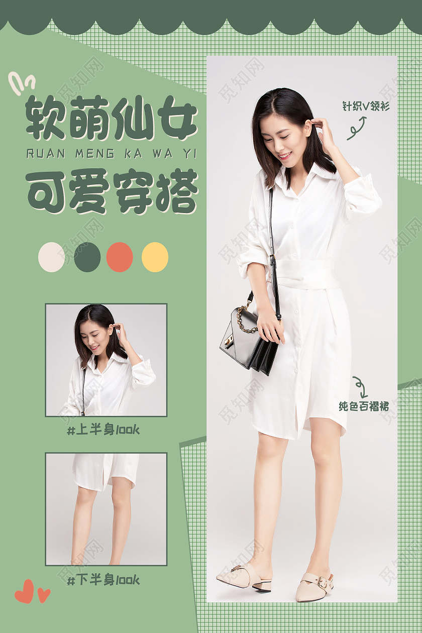 绿色简约软萌仙女可爱穿搭穿搭攻略海报穿搭攻略小红书