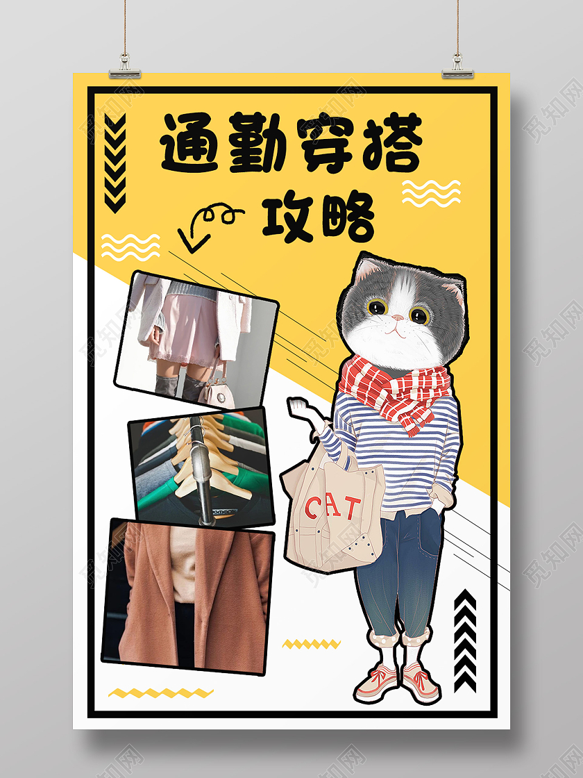 黄色卡通通勤穿搭攻略穿搭攻略海报穿搭攻略