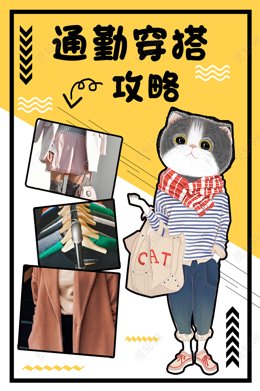 黄色卡通通勤穿搭攻略穿搭攻略海报穿搭攻略