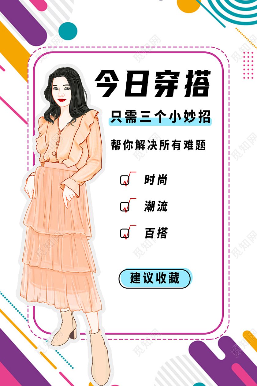 白色简约今日穿搭穿搭小妙招穿搭攻略海报穿搭攻略