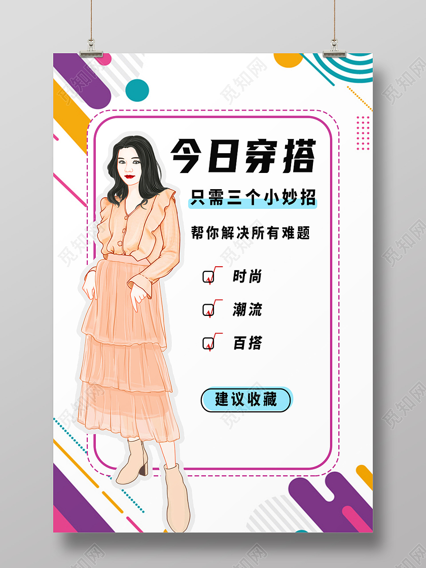 白色简约今日穿搭穿搭小妙招穿搭攻略海报穿搭攻略