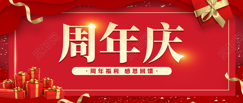 公众号周年庆感恩回馈宣传推广首图周年庆首图