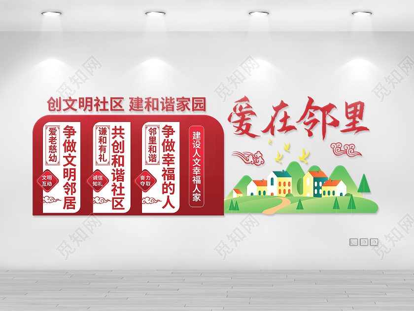 红色创意大气爱在邻里社区文化墙设计社区邻里和谐文化墙