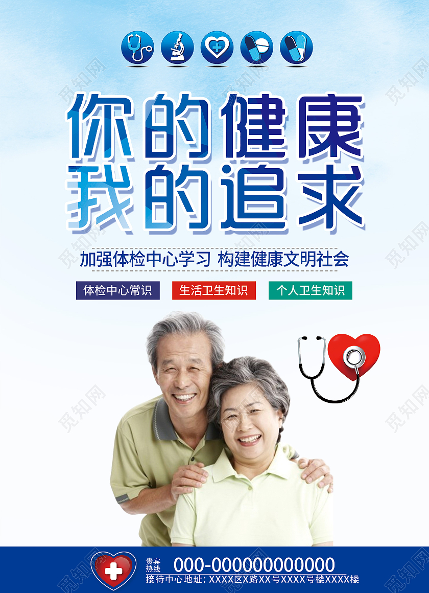 蓝色简约你的健康我的追求体检宣传单健康体检宣传单