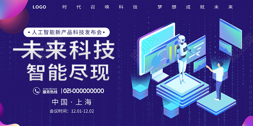 简约大气蓝色未来科技智能尽现未来科技展板