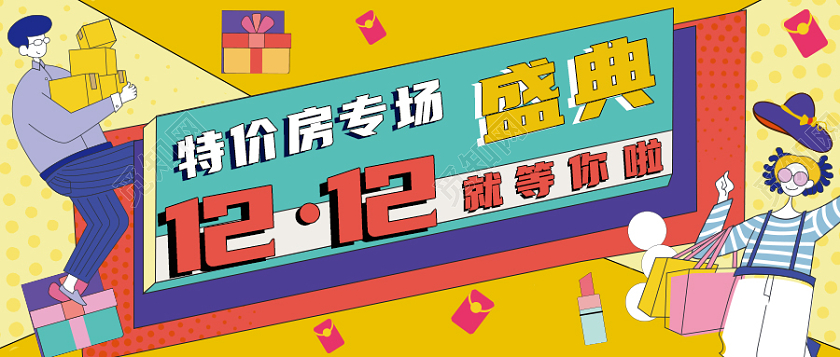 插画风双十二房地产促销微信公众号首图双十二首图