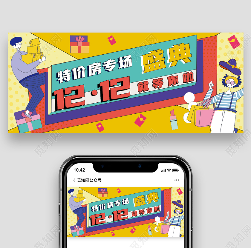 插画风双十二房地产促销微信公众号首图双十二首图