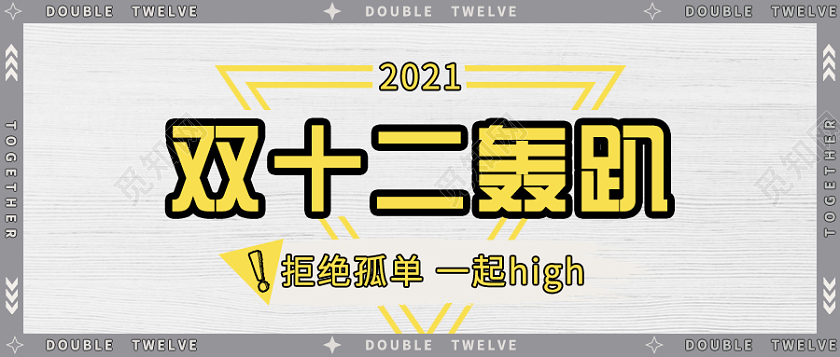 简约灰黄色搭配双十二微信公众号首图双十二首图