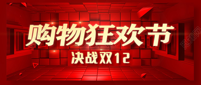 红色双十二购物狂欢节公众号首图双十二首图