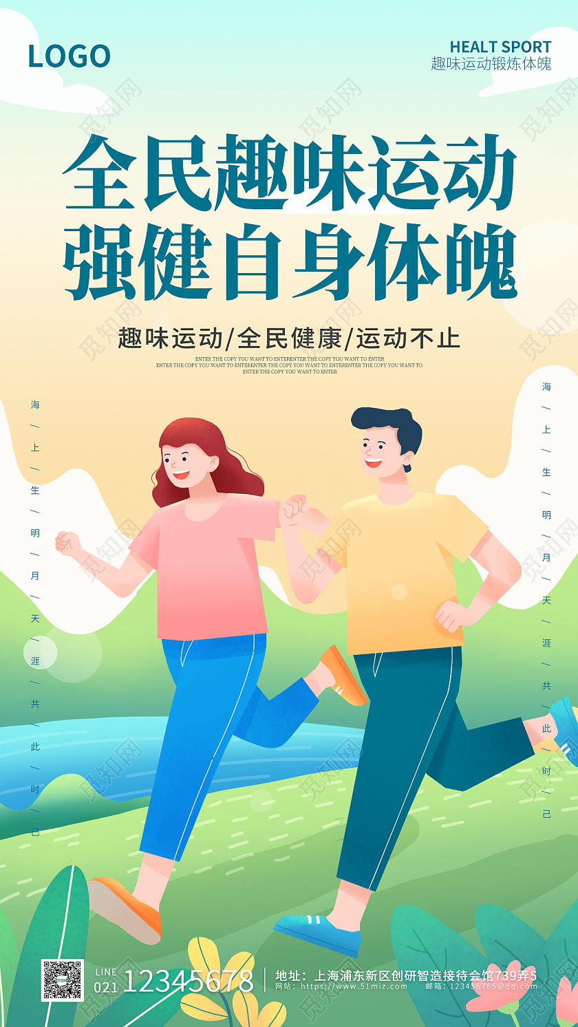青绿色插画简约大气趣味运动会手机海报