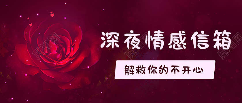 红色梦幻玫瑰深夜情感信箱微信公众号首图头图