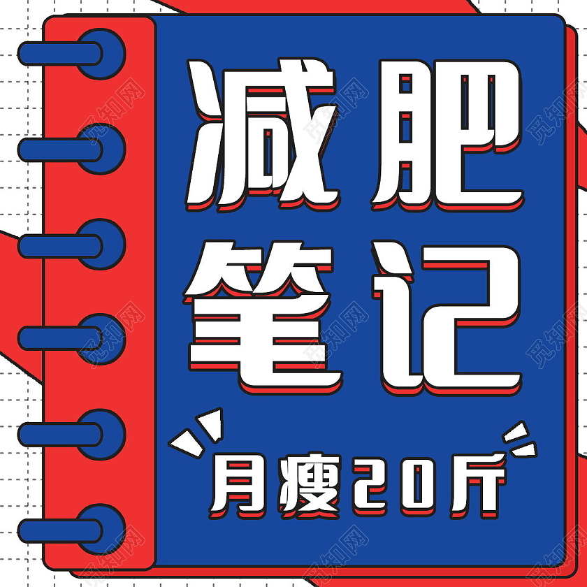 减肥笔记减肥经验分享微信公众号次图经验分享次图