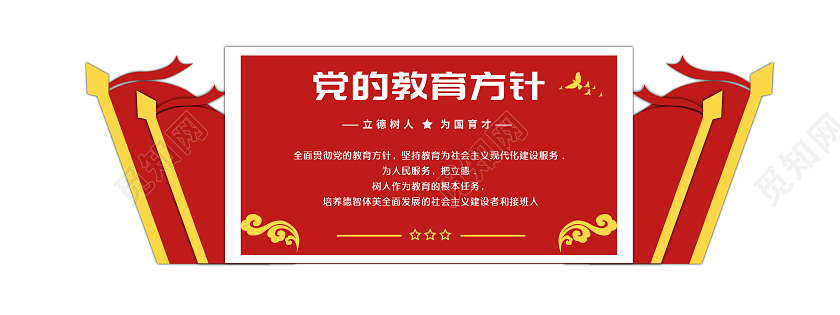 红色简约风党的教育方针政策文化墙设计教育方针文化墙