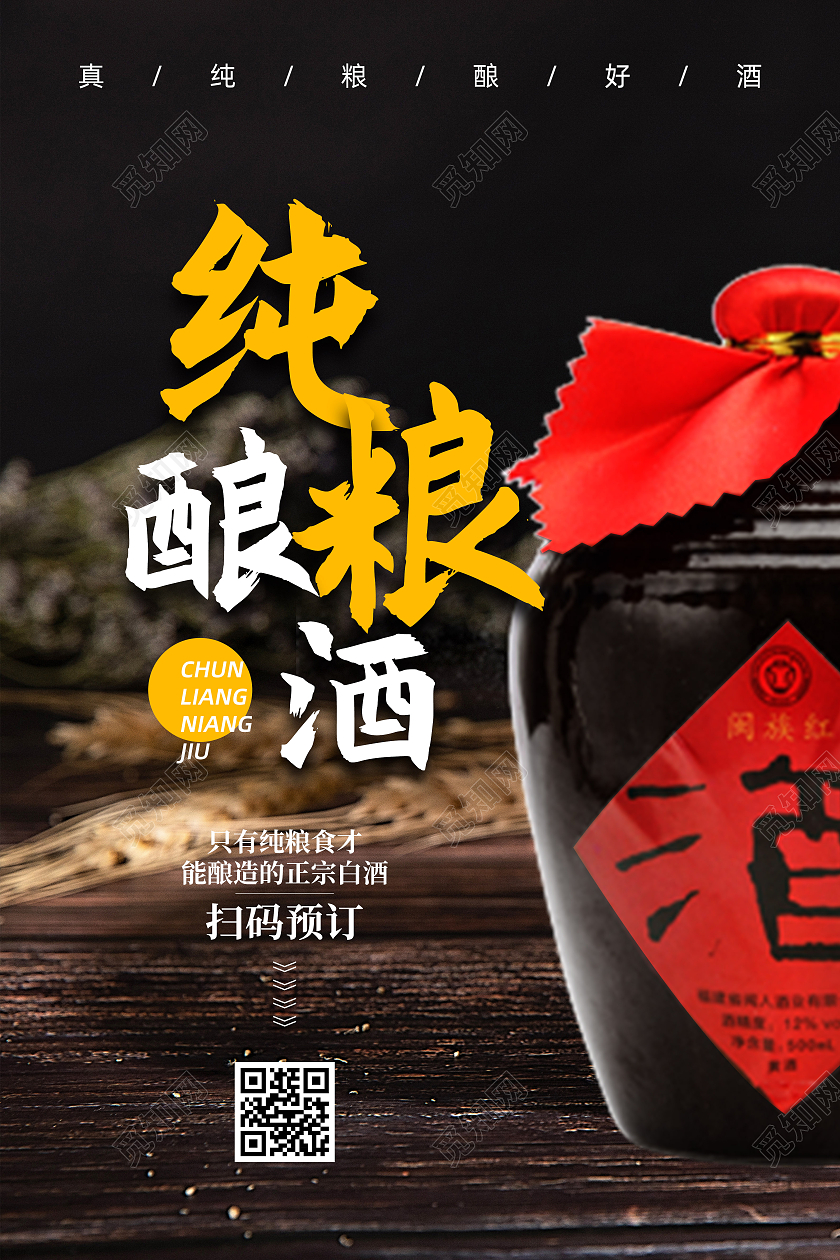 黑色简约风白酒宣传海报纯粮酿酒纯粮酿酒摄影图海报