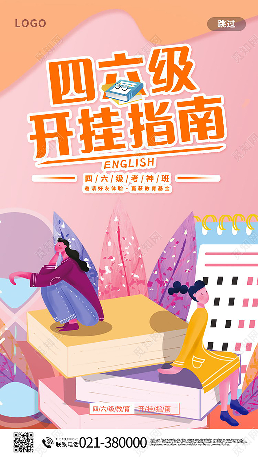 四立级考神攻略开挂指南手机海报模板设计四六级手机海报