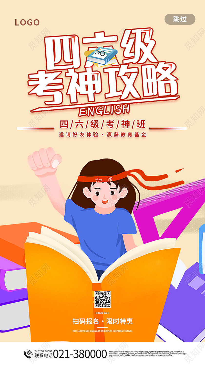 四立级考神攻略开挂指南手机海报模板设计四六级手机海报四六级H5