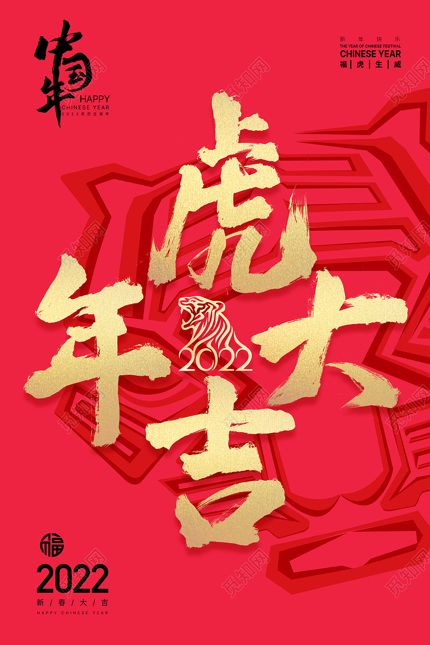 手写主题版画风格虎红色背景中国风虎年大吉金虎贺岁海报2022新年虎年