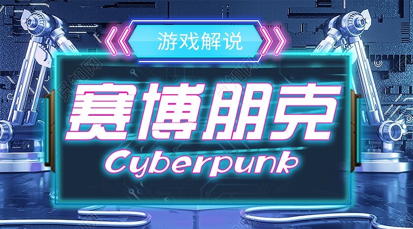蓝色炫酷赛博朋克游戏解说视频封面游戏首图