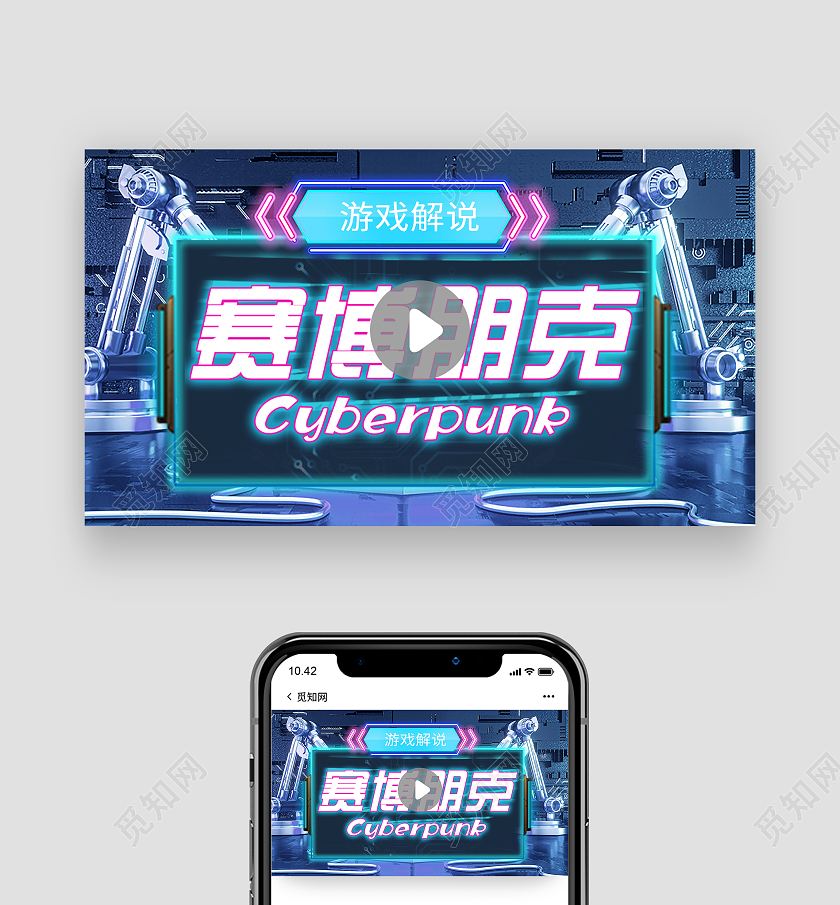 蓝色炫酷赛博朋克游戏解说视频封面游戏首图