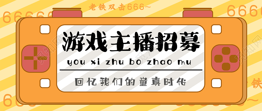 黄色创意游戏主播招募微信公众号首图游戏首图