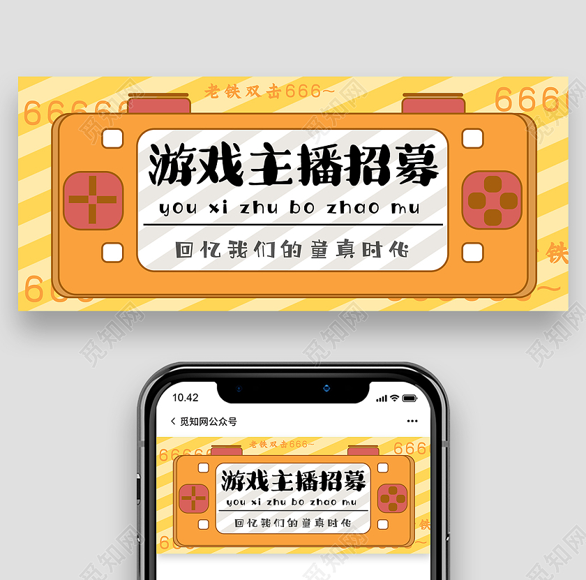 黄色创意游戏主播招募微信公众号首图游戏首图