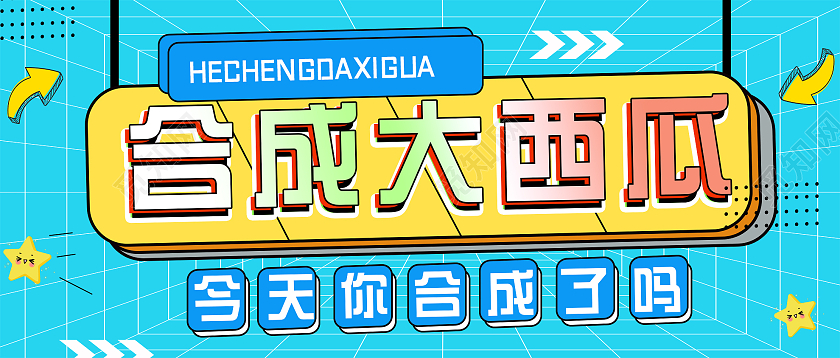 蓝色孟菲斯合成大西瓜游戏微信公众号首图游戏首图