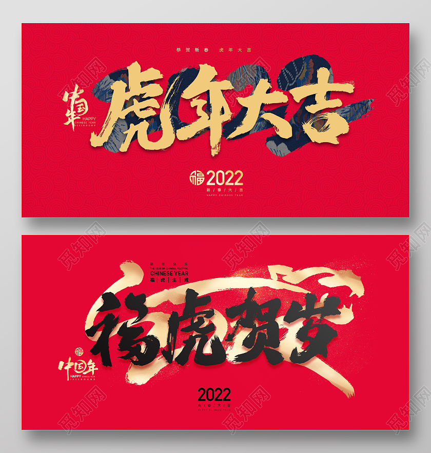 手写主题简约风格虎红色背景中国风虎年大吉金虎贺岁展板2022新年虎年