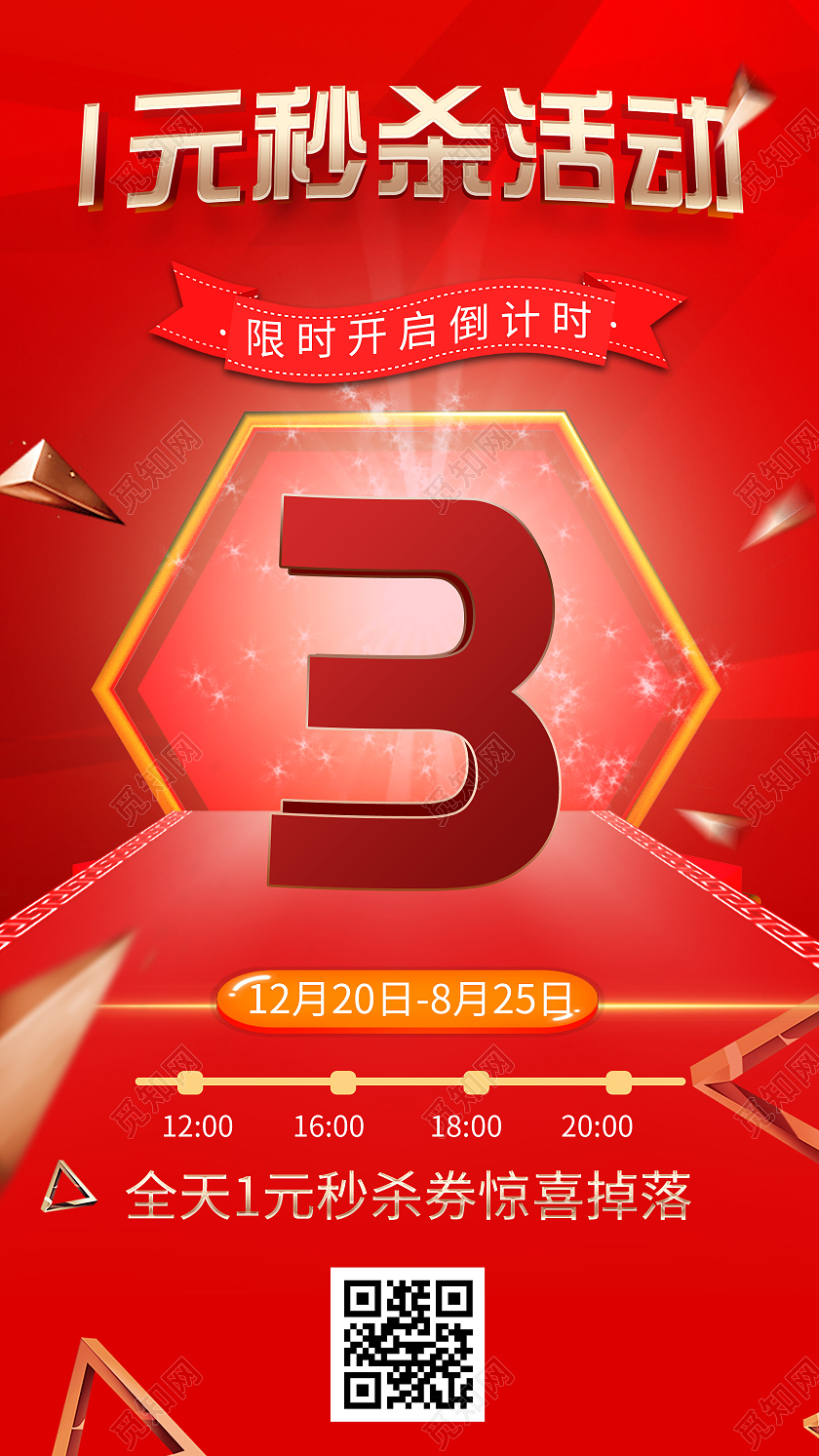 红色大气1元秒杀活动UI手机海报1元秒杀活动倒计时红色立体手机海报
