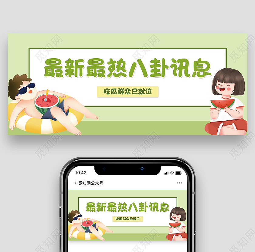 绿色插画最新最热八卦讯息微信公众号首图