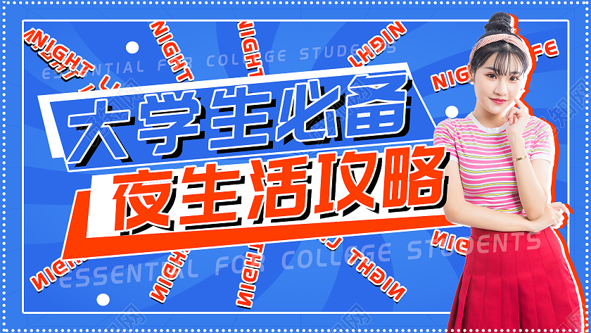 蓝色创意大学生必备夜生活攻略视频封面大学生夜生活视频封面