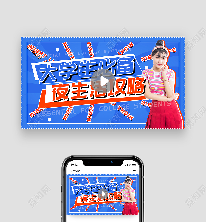 蓝色创意大学生必备夜生活攻略视频封面大学生夜生活视频封面